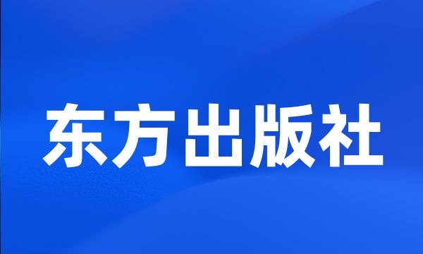 东方出版社