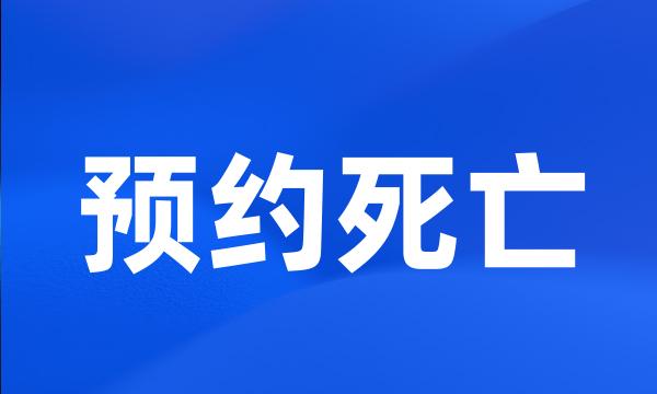 预约死亡