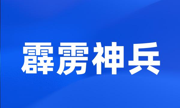 霹雳神兵