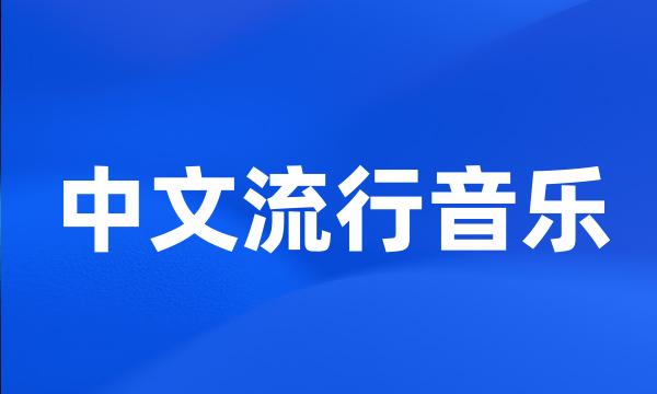 中文流行音乐