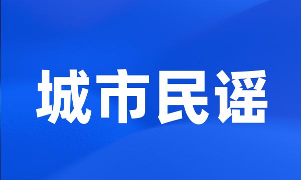 城市民谣