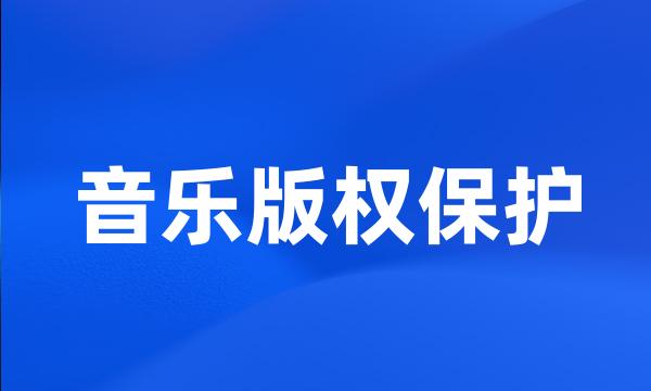 音乐版权保护