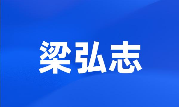 梁弘志