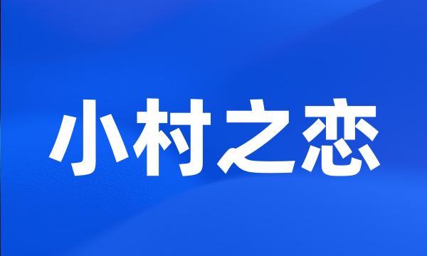 小村之恋