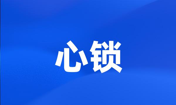 心锁