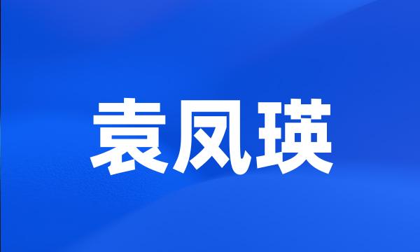 袁凤瑛