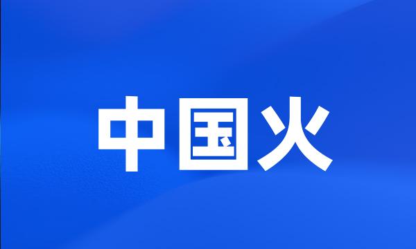 中国火