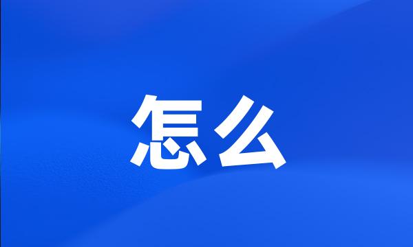 怎么