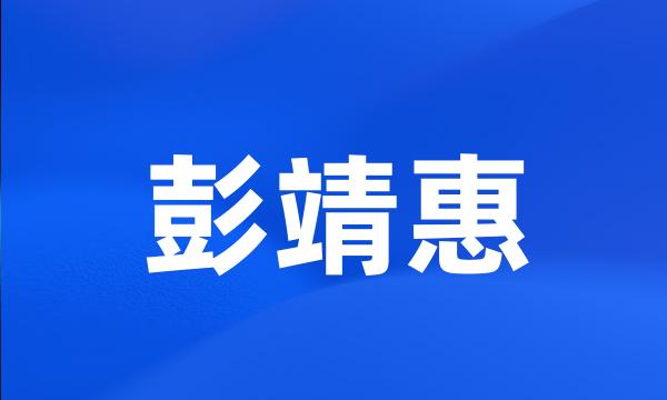 彭靖惠