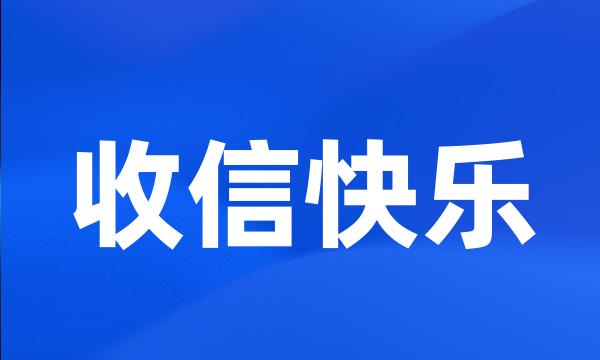 收信快乐