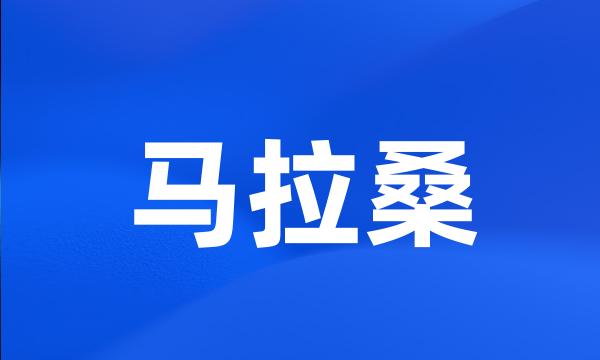 马拉桑