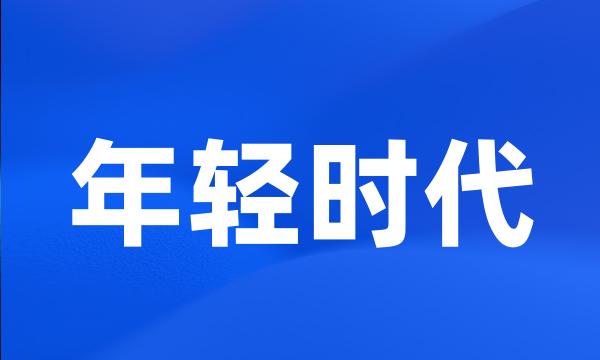 年轻时代