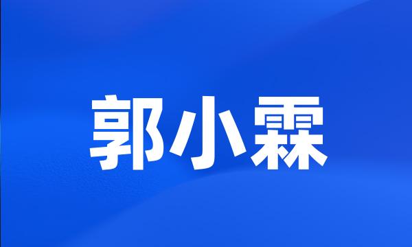 郭小霖