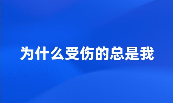 为什么受伤的总是我