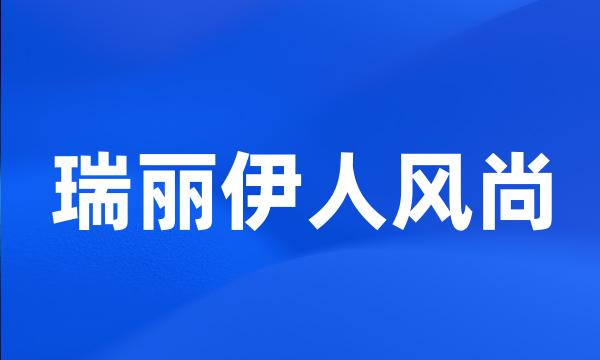 瑞丽伊人风尚