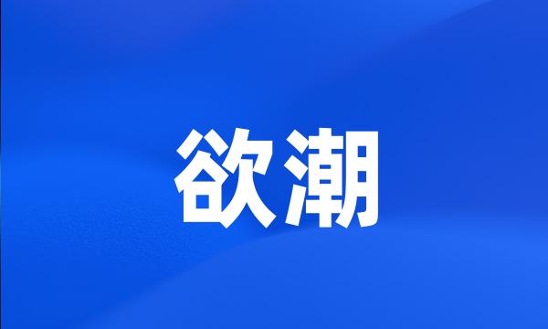 欲潮