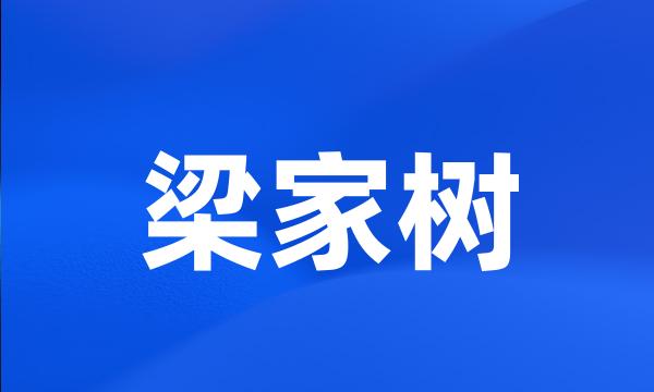 梁家树