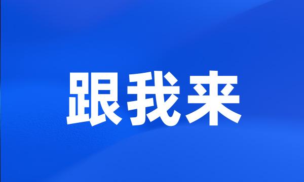 跟我来