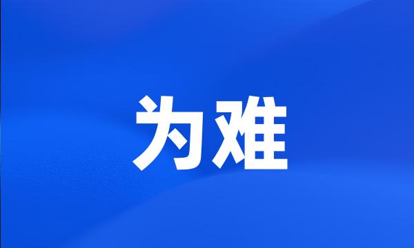 为难