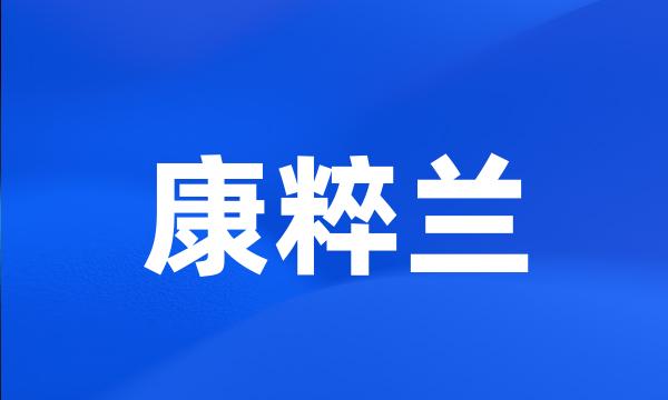 康粹兰