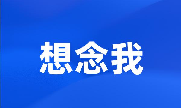 想念我