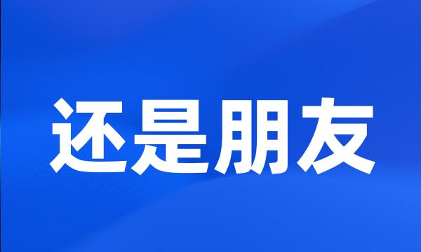 还是朋友