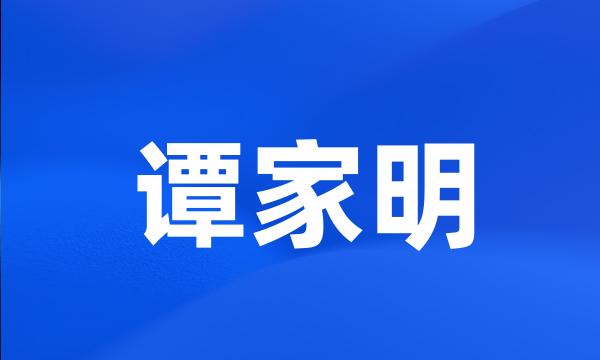 谭家明