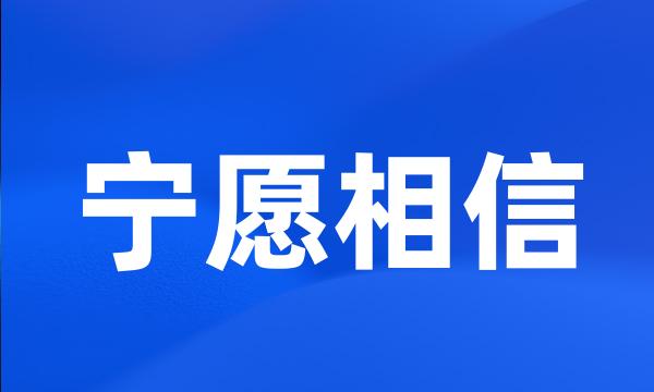 宁愿相信