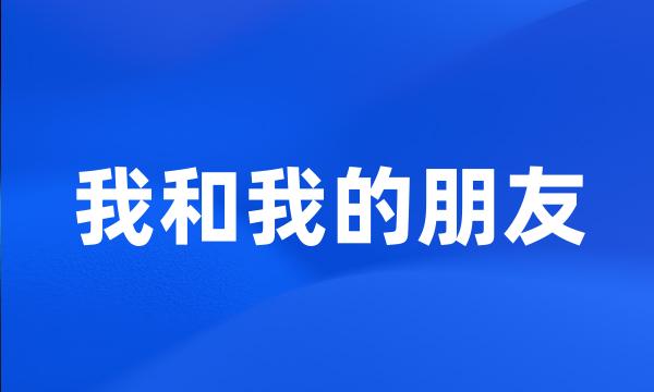 我和我的朋友