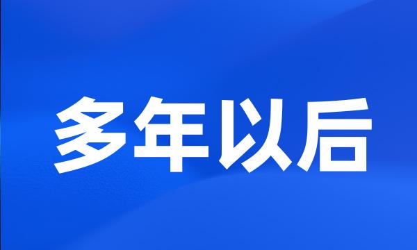 多年以后