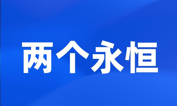 两个永恒