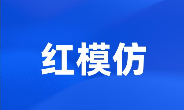 红模仿