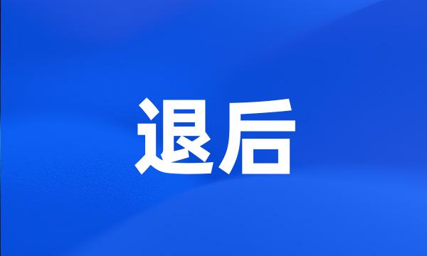 退后