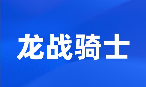 龙战骑士