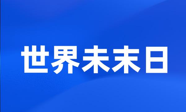 世界未末日