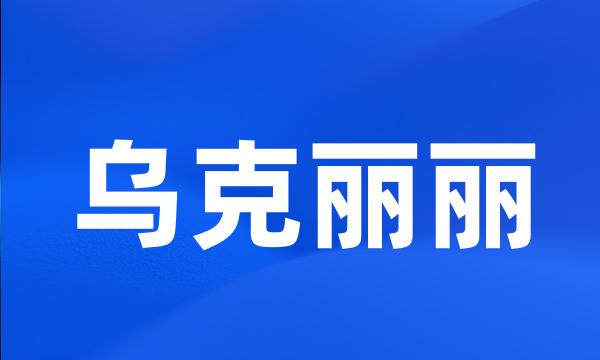 乌克丽丽