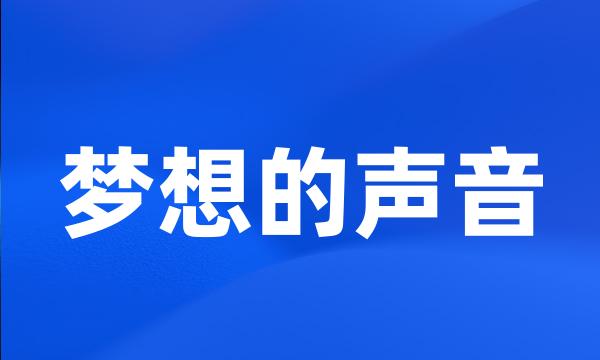 梦想的声音