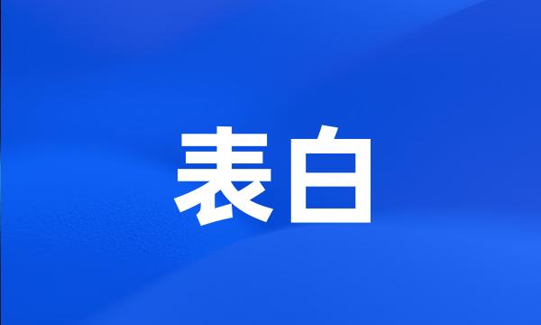 表白