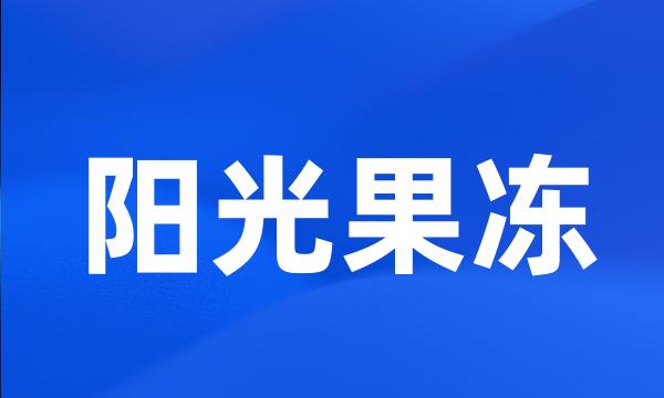 阳光果冻