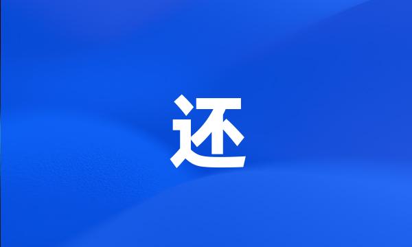 还