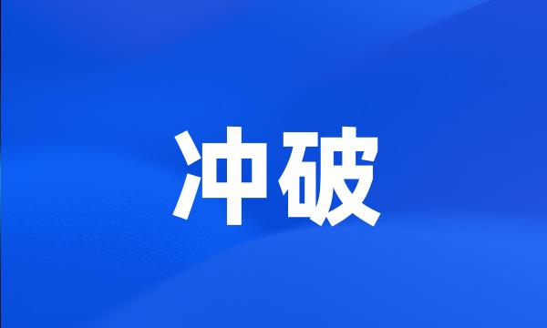 冲破