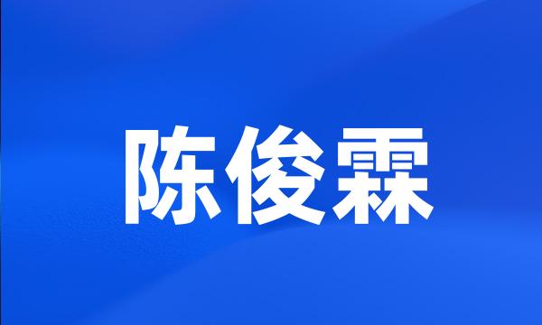 陈俊霖