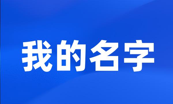 我的名字