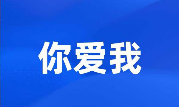 你爱我