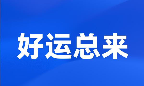 好运总来