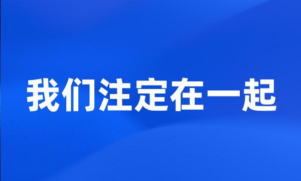 我们注定在一起