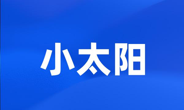 小太阳