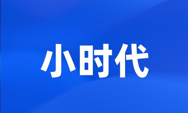 小时代