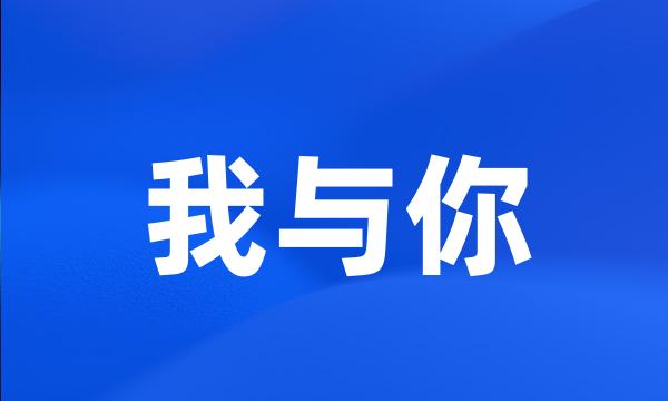 我与你