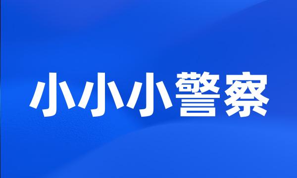 小小小警察